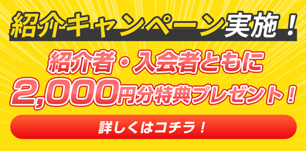紹介キャンペーン